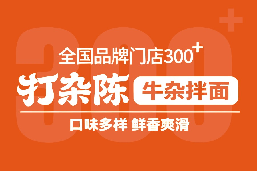 年销1.2亿、300+门店的牛杂拌面品牌，背后是怎样的单店模型？